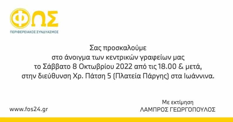 Πρόσκληση στο άνοιγμα γραφείων