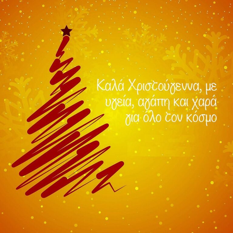 Ευχές για καλά Χριστούγεννα!
